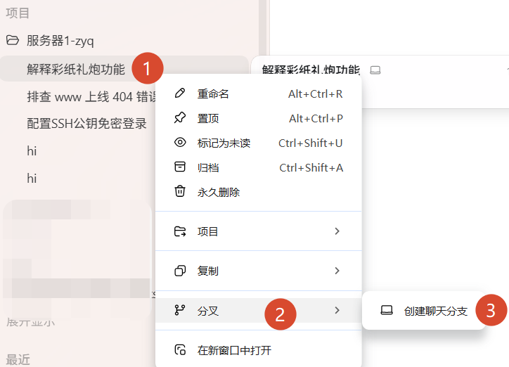 Codex 会话异常时，右键会话后通过分叉菜单创建聊天分支